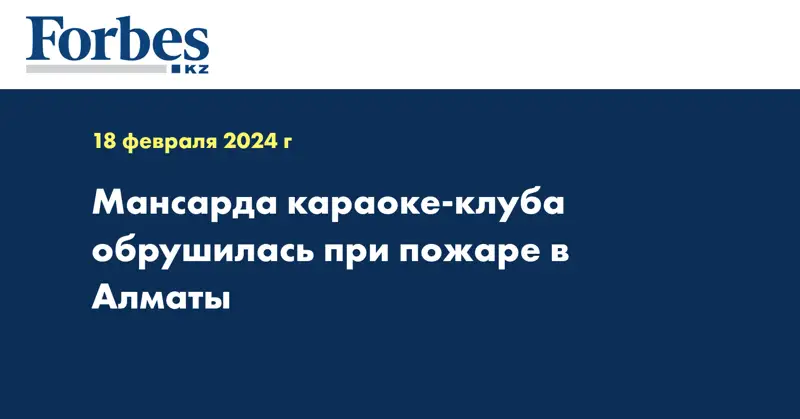 Мансарда караоке-клуба обрушилась при пожаре в Алматы