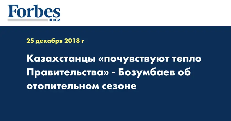 Казахстанцы «почувствуют тепло правительства» - Бозумбаев об отопительном сезоне