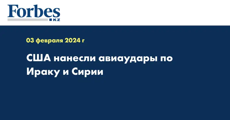 США нанесли авиаудары по Ираку и Сирии