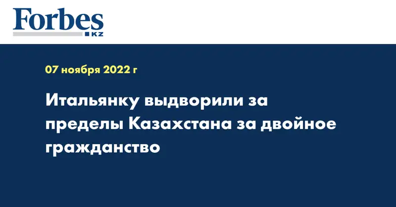 Итальянку выдворили за пределы Казахстана за двойное гражданство