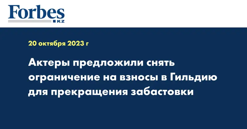Актеры предложили снять ограничение на взносы в Гильдию для прекращения забастовки