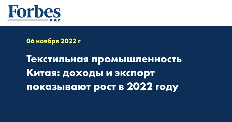 Текстильная промышленность Китая: доходы и экспорт показывают рост в 2022 году