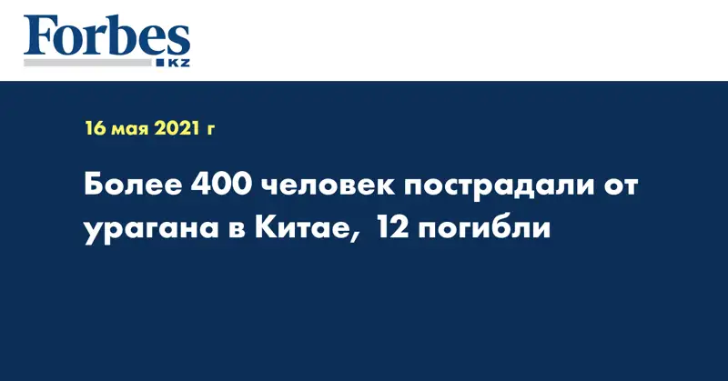 Более 400 человек пострадали от урагана в Китае, 12 погибли