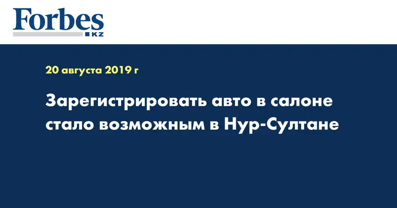 Зарегистрировать авто в салоне стало возможным в Нур-Султане