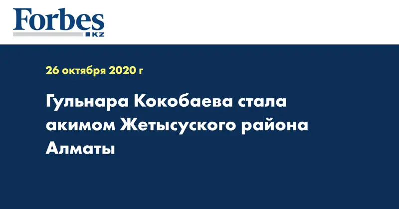 Гульнара Кокобаева стала акимом Жетысуского района Алматы