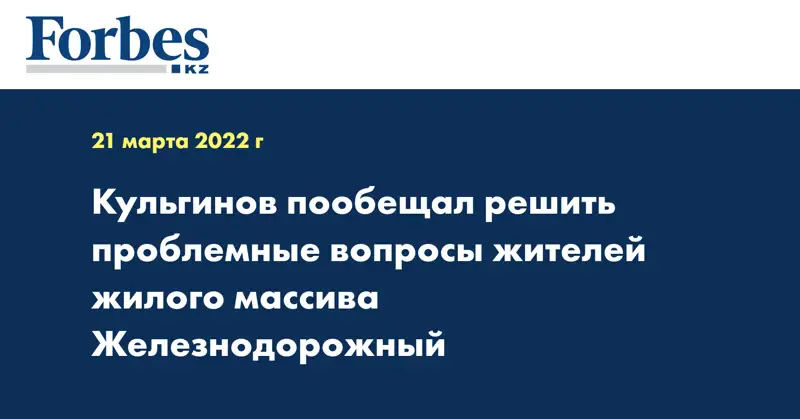 Кульгинов пообещал решить проблемные вопросы жителей жилого массива Железнодорожный