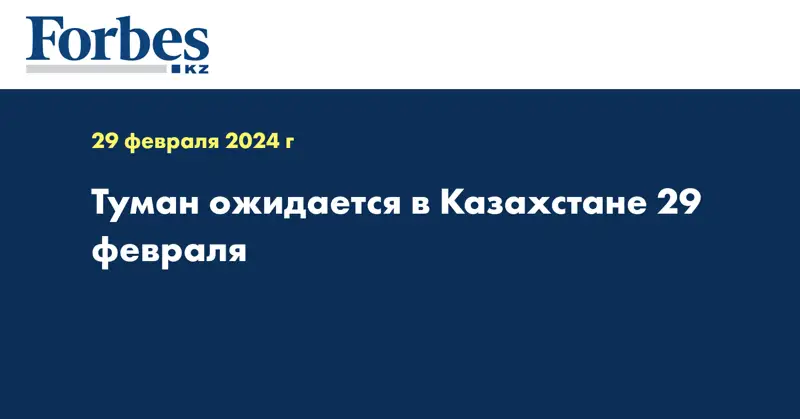 Туман ожидается в Казахстане 29 февраля