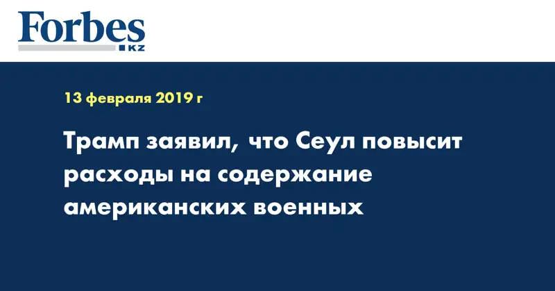 Трамп заявил, что Сеул повысит расходы на содержание американских военных