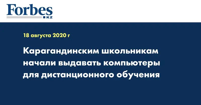 Карагандинским школьникам начали выдавать компьютеры для дистанционного обучения