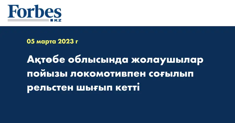 Ақтөбе облысында жолаушылар пойызы локомотивпен соғылып рельстен шығып кетті