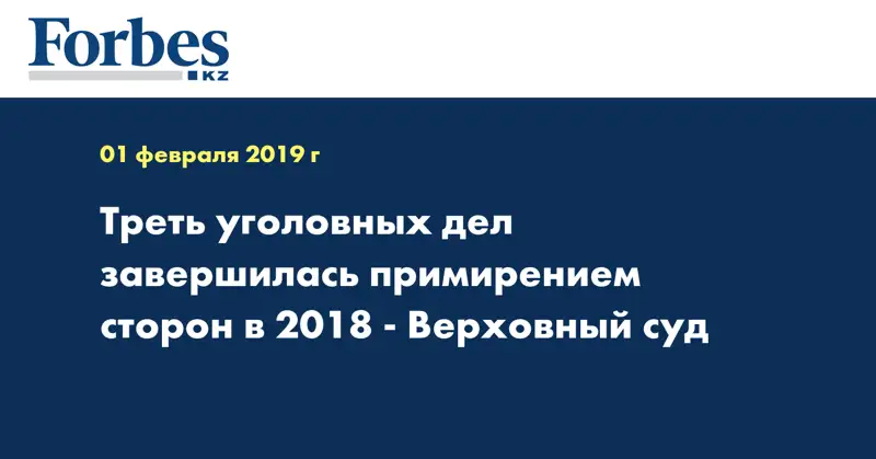 Треть уголовных дел завершилась с примирением сторон в 2018 - Верховный суд