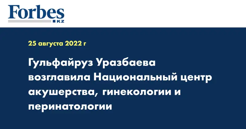 Гульфайруз Уразбаева возглавила Национальный центр акушерства, гинекологии и перинатологии