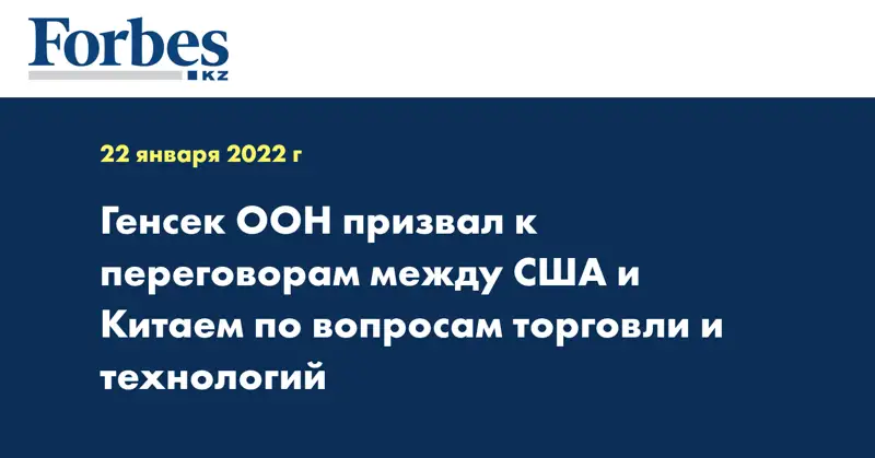 Генсек ООН призвал к переговорам между США и Китаем по вопросам торговли и технологий