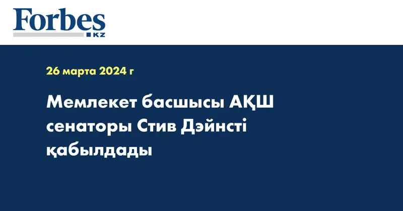  Мемлекет басшысы АҚШ сенаторы Стив Дэйнсті қабылдады