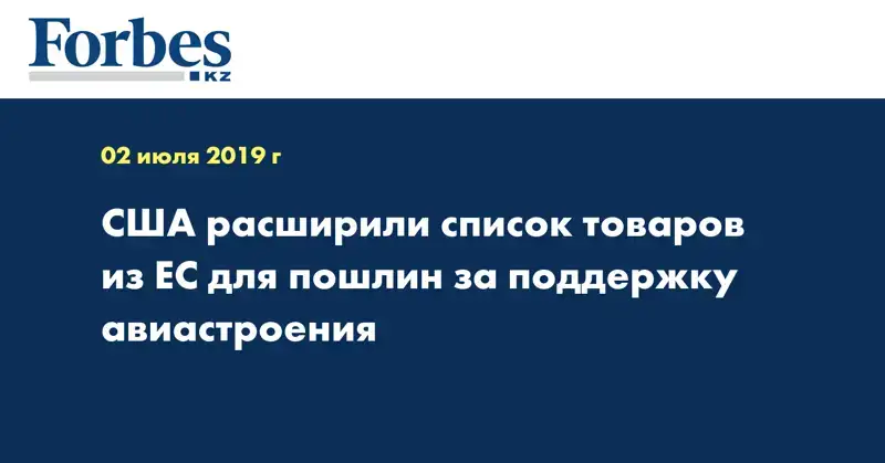 США расширили список товаров из ЕС для пошлин за поддержку авиастроения