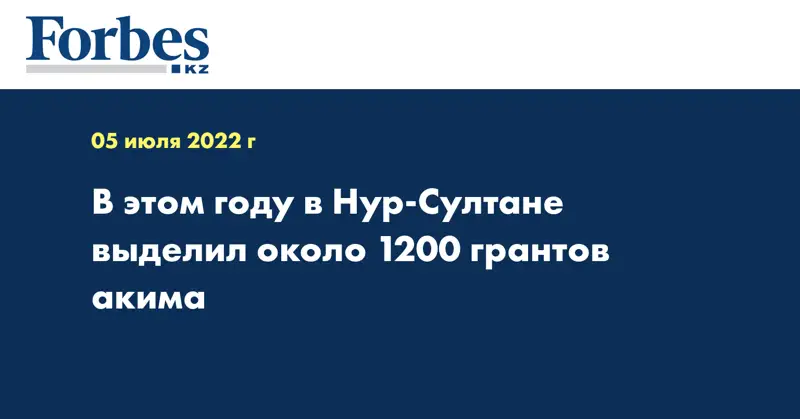 В этом году в Нур-Султане выделил около 1200 грантов акима 