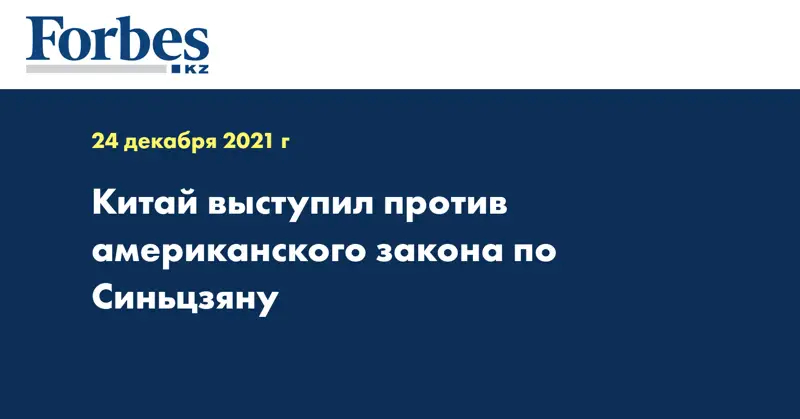 Китай выступил против американского закона по Синьцзяну