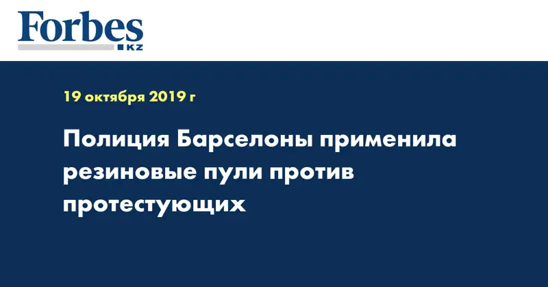 Полиция Барселоны применила резиновые пули против протестующих