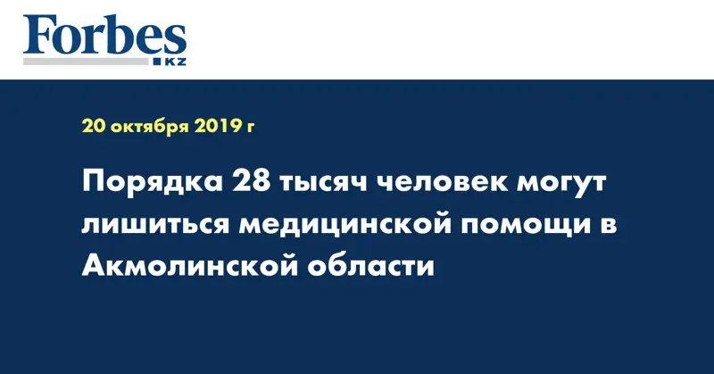 Порядка 28 тысяч человек могут лишиться медицинской помощи в Акмолинской области