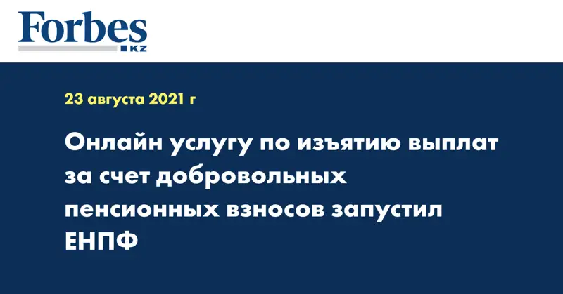  Онлайн услугу по изъятию выплат за счет добровольных пенсионных взносов запустил ЕНПФ