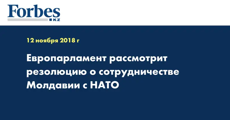 Европарламент рассмотрит резолюцию о сотрудничестве Молдавии с НАТО