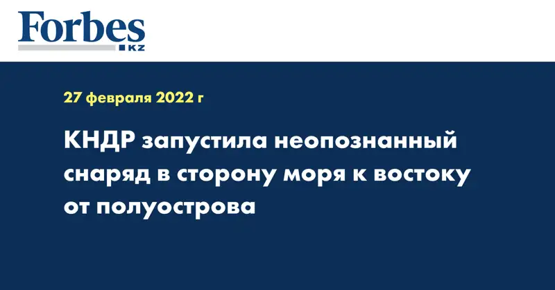 КНДР запустила неопознанный снаряд в сторону моря к востоку от полуострова