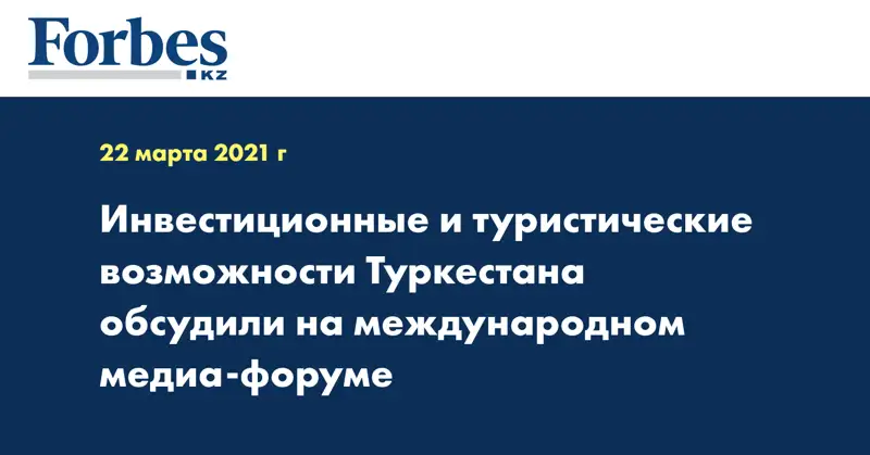 Инвестиционные и туристические возможности Туркестана обсудили на международном медиа-форуме
