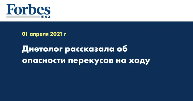 Диетолог рассказала об опасности перекусов на ходу