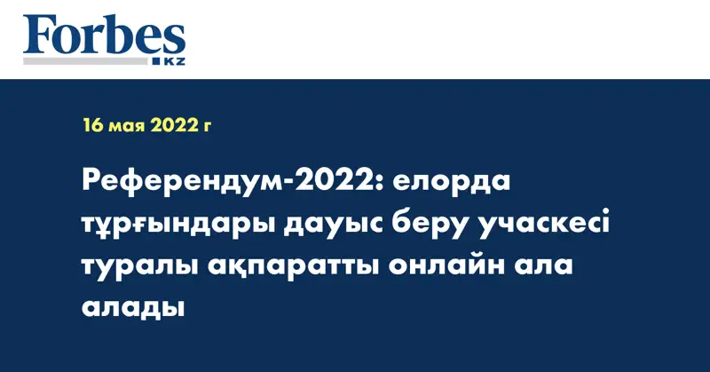 Референдум-2022: елорда тұрғындары дауыс беру учаскесі туралы ақпаратты онлайн ала алады