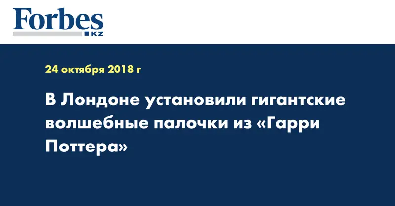 В Лондоне установили гигантские волшебные палочки из Гарри Поттера
