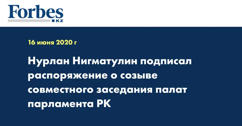 Нурлан Нигматулин подписал распоряжение о созыве совместного заседания палат парламента РК