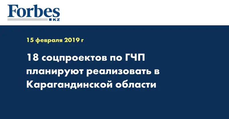 18 соцпроектов по ГЧП планируют реализовать в Карагандинской области