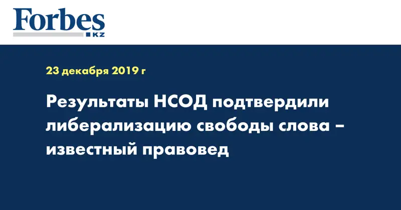 Результаты НСОД подтвердили либерализацию свободы слова – известный правовед