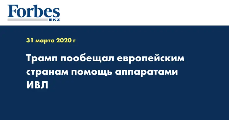 Трамп пообещал европейским странам помощь аппаратами ИВЛ