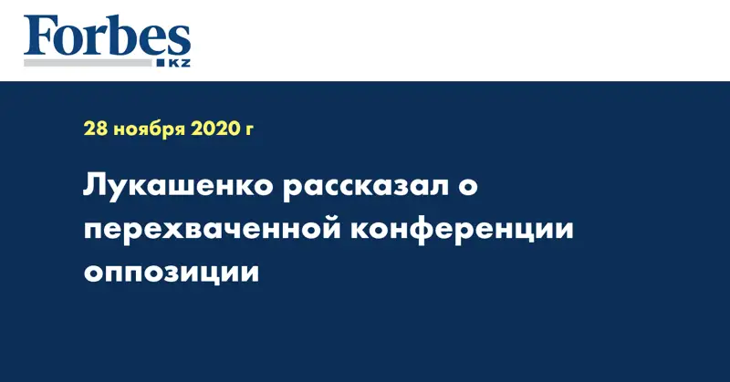 Лукашенко рассказал о перехваченной конференции оппозиции