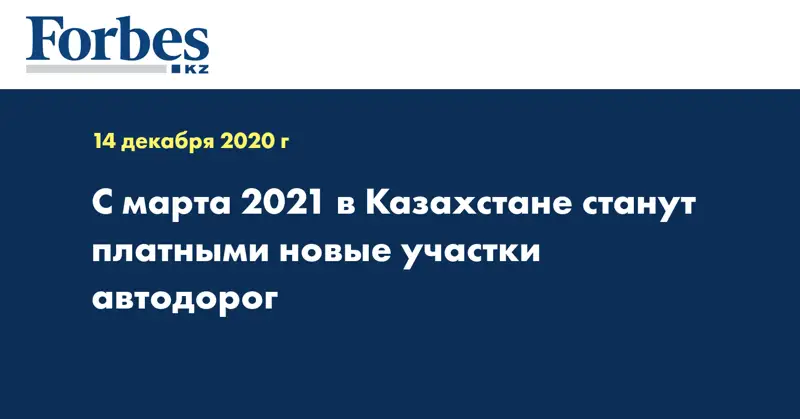 С марта 2021 в Казахстане станут платными новые участки автодорог