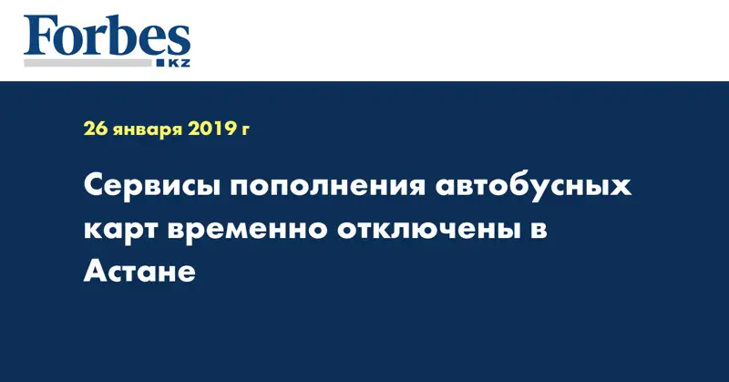 Сервисы пополнения автобусных карт временно отключены в Астане  