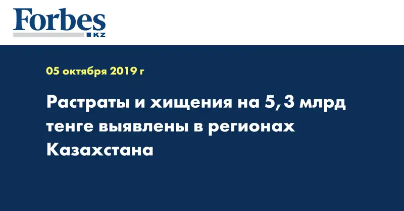 Растраты и хищения на 5,3 млрд тенге выявлены в регионах Казахстана  