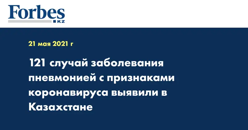 121 случай заболевания пневмонией с признаками коронавируса выявили в Казахстане