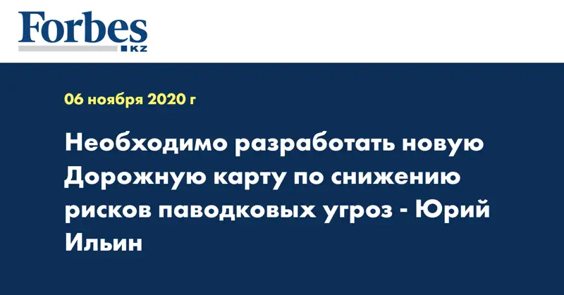 Необходимо разработать новую Дорожную карту по снижению рисков паводковых угроз - Юрий Ильин