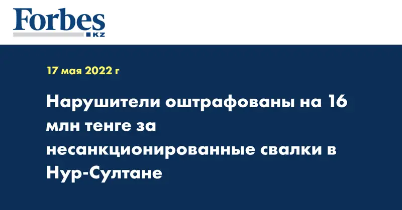 Нарушители оштрафованы на 16 млн тенге за несанкционированные свалки в Нур-Султане