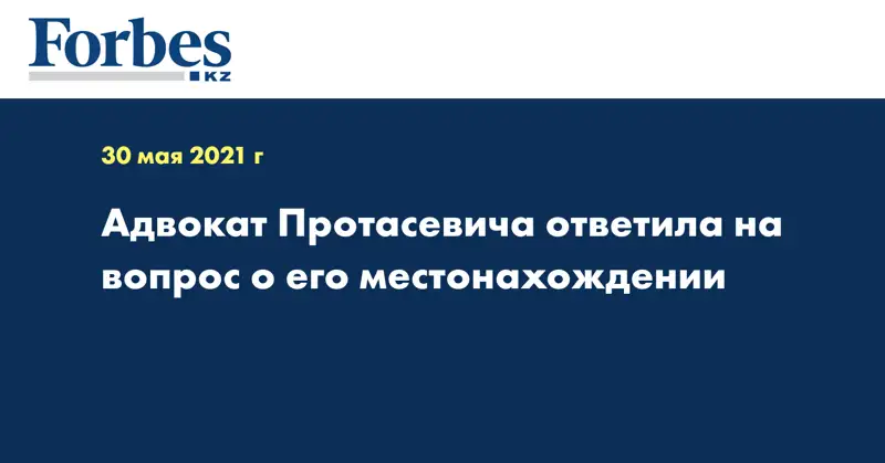 Адвокат Протасевича ответила на вопрос о его местонахождении