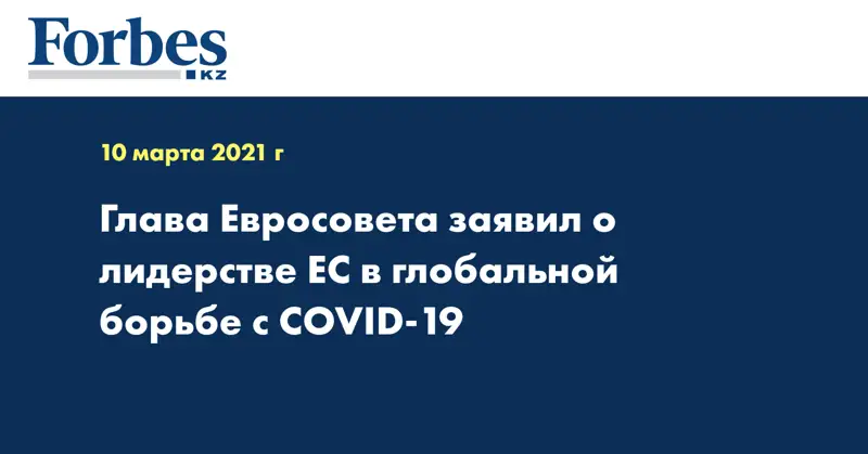 Глава Евросовета заявил о лидерстве ЕС в глобальной борьбе с COVID-19