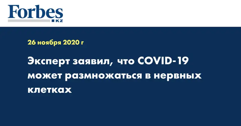 Эксперт заявил, что COVID-19 может размножаться в нервных клетках