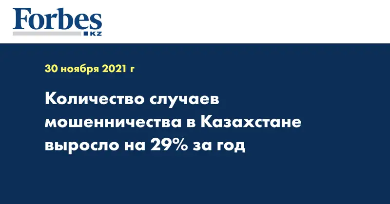  Количество случаев мошенничества в Казахстане выросло на 29% за год