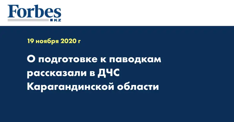 О подготовке к паводкам рассказали в ДЧС Карагандинской области