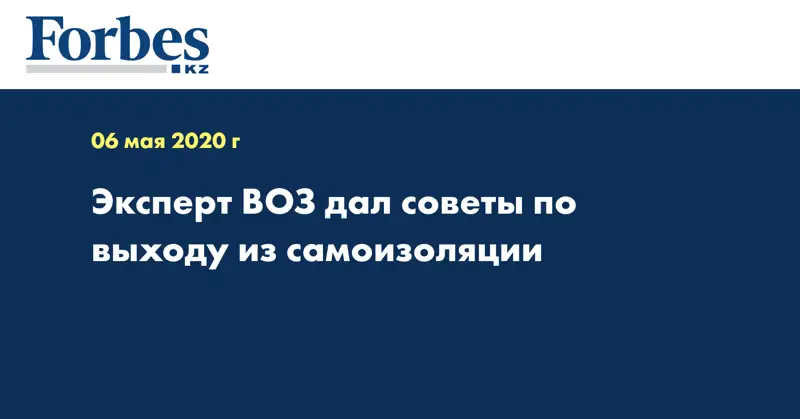 Эксперт ВОЗ дал советы по выходу из самоизоляции