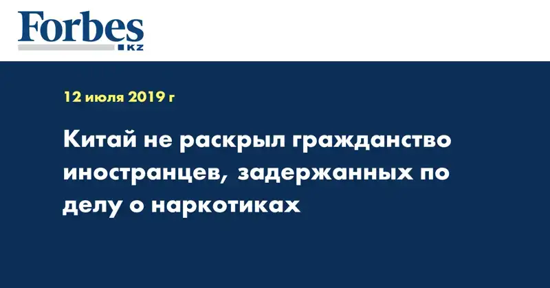 Китай не раскрыл гражданство иностранцев, задержанных по делу о наркотиках