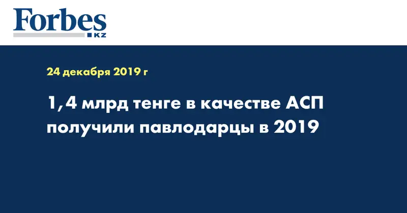 1,4 млрд тенге в качестве АСП получили павлодарцы в 2019 