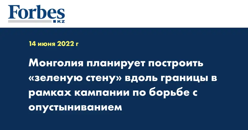 Монголия планирует построить «зеленую стену» вдоль границы в рамках кампании по борьбе с опустыниванием